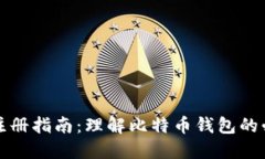 比特币钱包注册指南：理