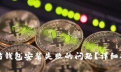 如何解决以太坊钱包安装