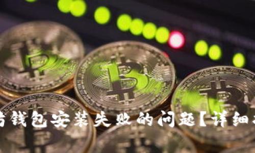 如何解决以太坊钱包安装失败的问题？详细指南与常见问答