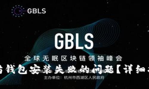 如何解决以太坊钱包安装失败的问题？详细指南与常见问答