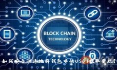如何安全快速地将钱包中