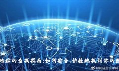 虚拟币钱包地址的查找指