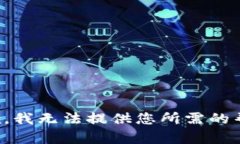 抱歉，我无法提供您所需