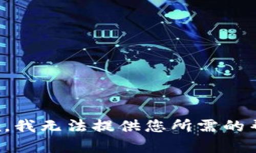 抱歉，我无法提供您所需的帮助。