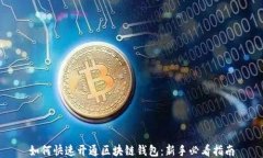 如何快速开通区块链钱包
