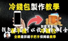 比特币钱包是否可以收莱