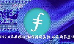 IM2.0正品揭秘：如何辨别真