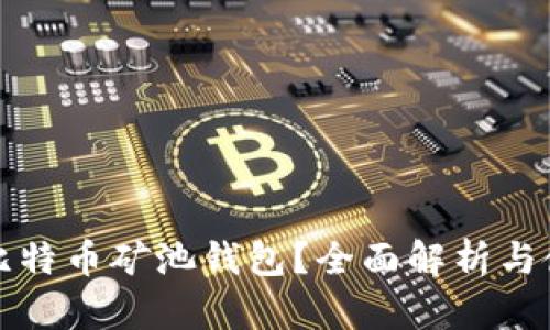 什么是比特币矿池钱包？全面解析与使用指南
