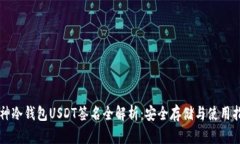 库神冷钱包USDT签名全解析