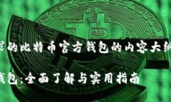 以下是您请求的比特币官