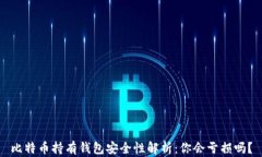 比特币持有钱包安全性解