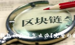 USDT钱包被盗了怎么办？完