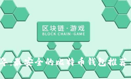 2023年：最安全的比特币钱包推荐与评测