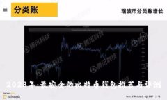 2023年：最安全的比特币钱