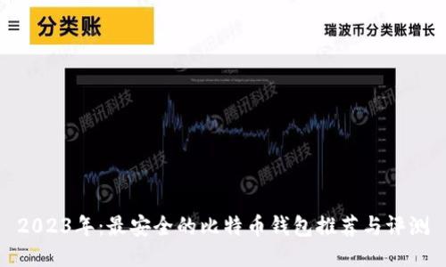 2023年：最安全的比特币钱包推荐与评测