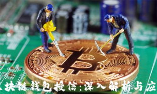 
区块链钱包授信：深入解析与应用