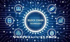 如何创建和添加USDT钱包步
