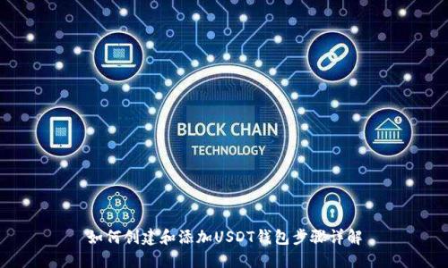 如何创建和添加USDT钱包步骤详解