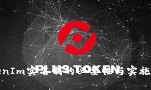TokenIm实名制的必要性与实施探讨