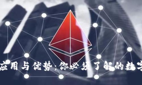 区块链钱包的应用与优势：你必须了解的数字资产管理工具