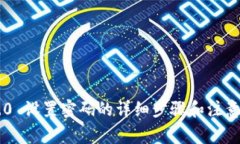 IM2.0 设置密码的详细步骤