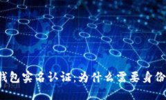 虚拟币钱包实名认证：为