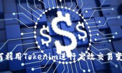 如何利用Tokenim进行高效交
