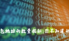 以太坊钱包地址的数量揭