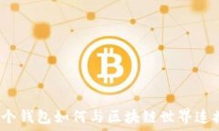   一个钱包如何与区块链世