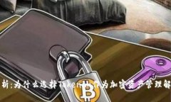 深入解析：为什么选择T