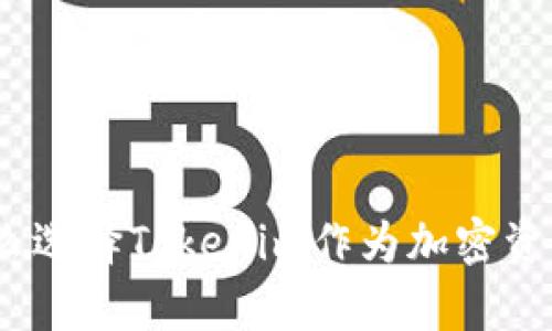 深入解析：为什么选择Tokenim作为加密资产管理解决方案