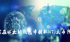 如何在以太坊钱包中提取