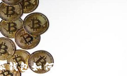   
比特派钱包如何通过卖币赚取佣金？