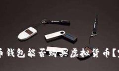 虚拟货币钱包能否购买虚