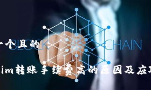 思考一个且的

Tokenim转账手续费高的原因及应对策略