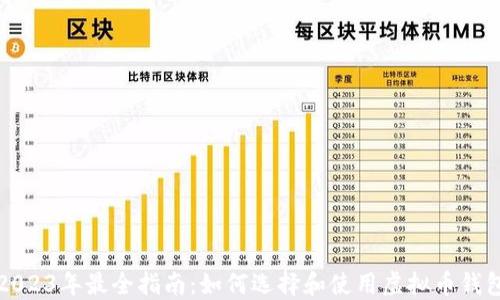
2023年最全指南：如何选择和使用虚拟币钱包
