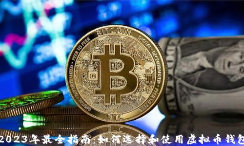
2023年最全指南：如何选择和使用虚拟币钱包