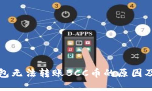 比特派钱包无法转账BCC币的原因及解决方案