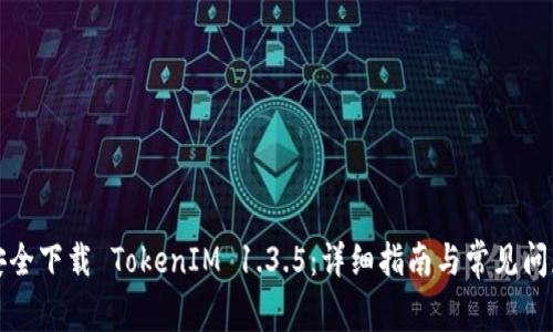 如何安全下载 TokenIM 1.3.5：详细指南与常见问题解析