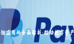 钱包类区块链应用的全面