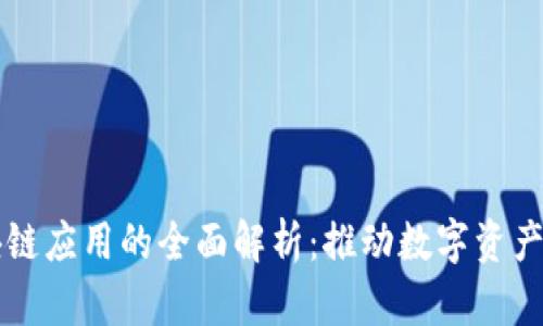 钱包类区块链应用的全面解析：推动数字资产管理的未来