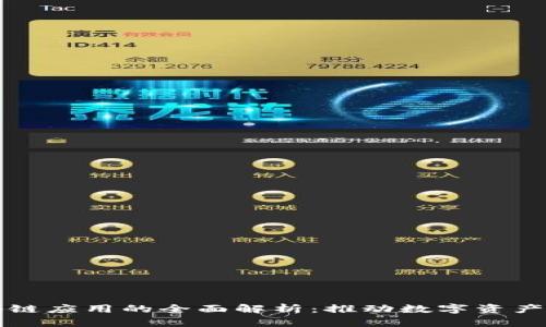 钱包类区块链应用的全面解析：推动数字资产管理的未来