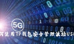如何使用TP钱包安全管理波
