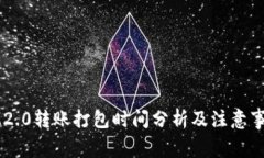 IM2.0转账打包时间分析及注
