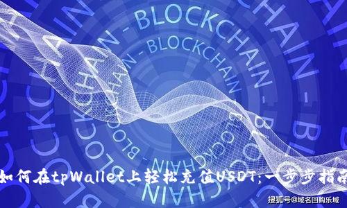 如何在tpWallet上轻松充值USDT：一步步指南