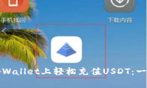 如何在tpWallet上轻松充值USDT：一步步指南