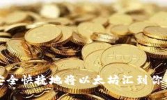 如何安全快捷地将以太坊