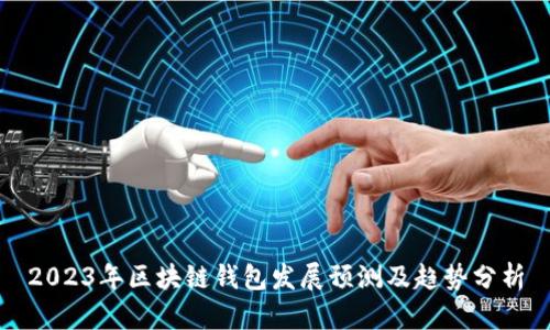 2023年区块链钱包发展预测及趋势分析