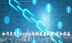 如何更改Tokenim的拥有者权