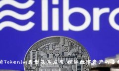 浅析Tokenim类型及其应用：